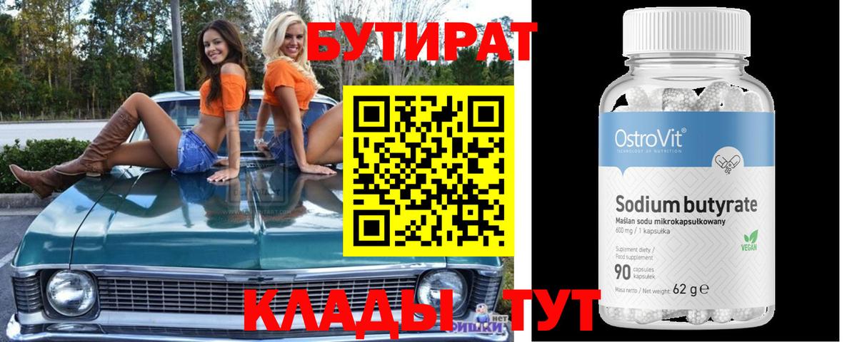 Бутират  БУТИРАТ BDO  Вход с VPN  Бутурлиновка 