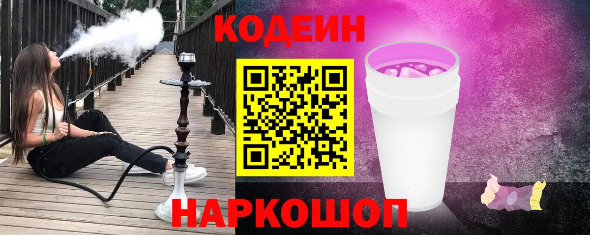 Кодеин напиток Lean (лин)  Вход с VPN  Бутурлиновка 